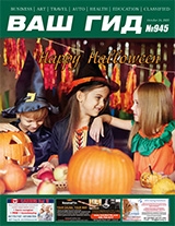 Ваш Гид #945